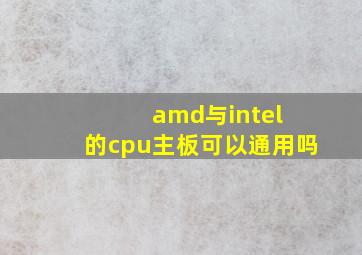 amd与intel 的cpu主板可以通用吗